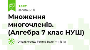 Множення многочленів.  (Алгебра 7 клас НУШ) 