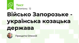 Військо Запорозьке - українська козацька держава