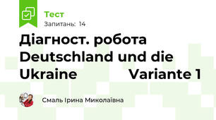 Діагност. робота Deutschland und die Ukraine             Variante 1