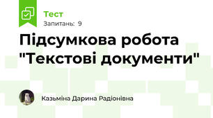 Підсумкова робота "Текстові документи"