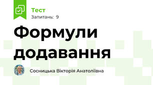 Формули додавання