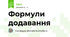 Формули додавання