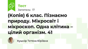 (Копія) 6 клас. Пізнаємо природу. Мікросвіт і мікроскоп. Одна клітина – цілий організм. 41