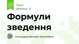 Формули зведення