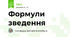 Формули зведення