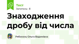 Знаходження дробу від числа