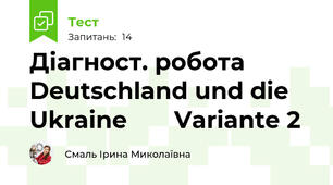 Діагност. робота Deutschland und die Ukraine       Variante 2