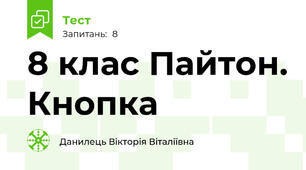 8 клас Пайтон. Кнопка
