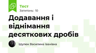 Додавання і віднімання десяткових дробів
