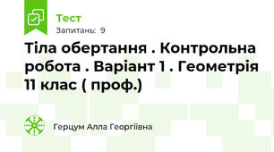 Тіла обертання . Контрольна робота . Варіант 1 . Геометрія 11 клас ( проф.) 