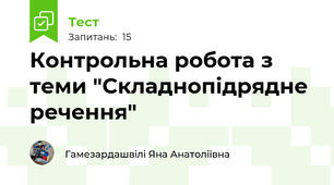 Контрольна робота з теми "Складнопідрядне речення"