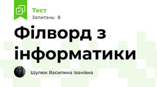 Філворд з інформатики