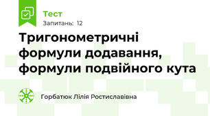  Тригонометричні формули додавання, формули подвійного кута