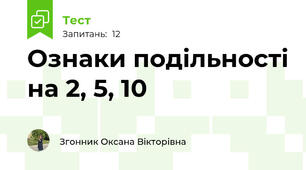 Ознаки подільності на 2, 5, 10
