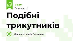 Подібні трикутників