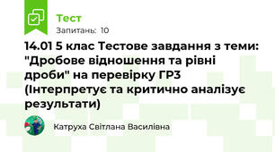 14.01 5 клас Тестове завдання з теми: "Дробове відношення та рівні дроби" на перевірку ГР3 (Інтерпретує та критично аналізує результати) 