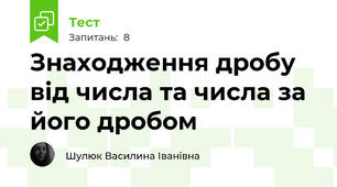 Знаходження дробу від числа та числа за його дробом
