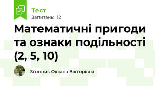 Математичні пригоди та ознаки подільності (2, 5, 10)