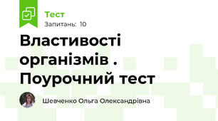 Властивості організмів . Поурочний тест