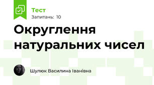 Округлення натуральних чисел 
