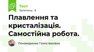 Плавлення та кристалізація. Самостійна робота.