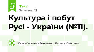 Культура і побут  Русі - України (№11).