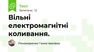 Вільні електромагнітні коливання.