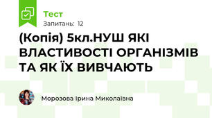 (Копія) 5кл.НУШ ЯКІ ВЛАСТИВОСТІ ОРГАНІЗМІВ ТА ЯК ЇХ ВИВЧАЮТЬ