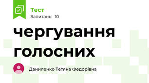  чергування голосних