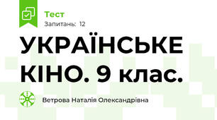 УКРАЇНСЬКЕ КІНО. 9 клас.