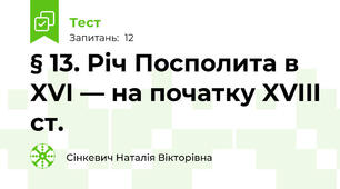 § 13. Річ Посполита в XVI — на початку XVIII ст.
