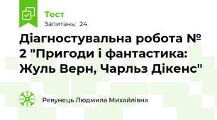 Діагностувальна робота № 2 "Пригоди і фантастика: Жуль Верн, Чарльз Дікенс"