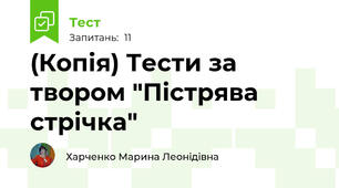 (Копія) Тести за твором "Пістрява стрічка"