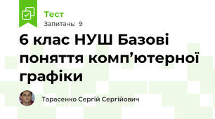 6 клас НУШ Базові поняття комп’ютерної графіки