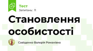 Становлення особистості
