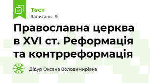 Православна церква в XVI ст. Реформація та контрреформація
