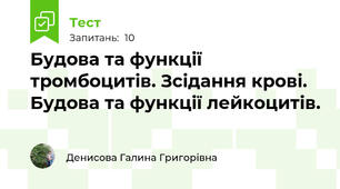 Будова та функції тромбоцитів. Зсідання крові. Будова та функції лейкоцитів.