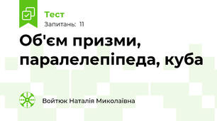 Об'єм призми, паралелепіпеда, куба