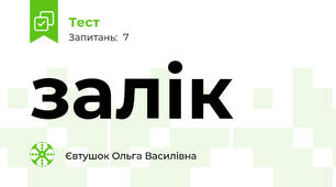 залік