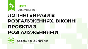 ЛОГІЧНІ ВИРАЗИ В РОЗГАЛУЖЕННЯХ. ВІКОННІ ПРОЄКТИ З РОЗГАЛУЖЕННЯМИ