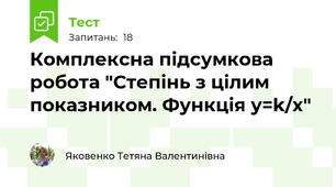 Комплексна підсумкова робота "Степінь з цілим показником. Функція y=k/x"