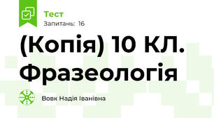 (Копія) 10 КЛ. Фразеологія