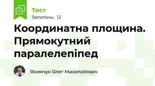 Координатна площина. Прямокутний паралелепіпед