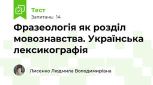 Фразеологія як розділ мовознавства. Українська лексикографія 