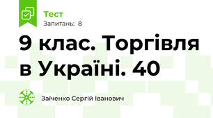 9 клас. Торгівля в Україні. 40