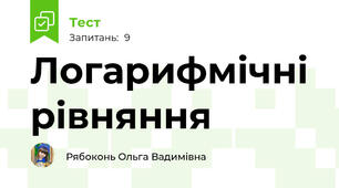 Логарифмічні рівняння