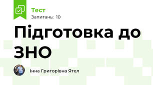 Підготовка до ЗНО