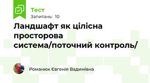 Ландшафт як цілісна просторова система/поточний контроль/