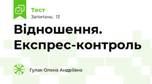 Відношення. Експрес-контроль