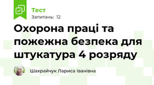 Охорона праці та пожежна безпека для штукатура 4 розряду